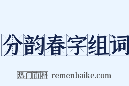 分韵春字组词是什么意思的图片